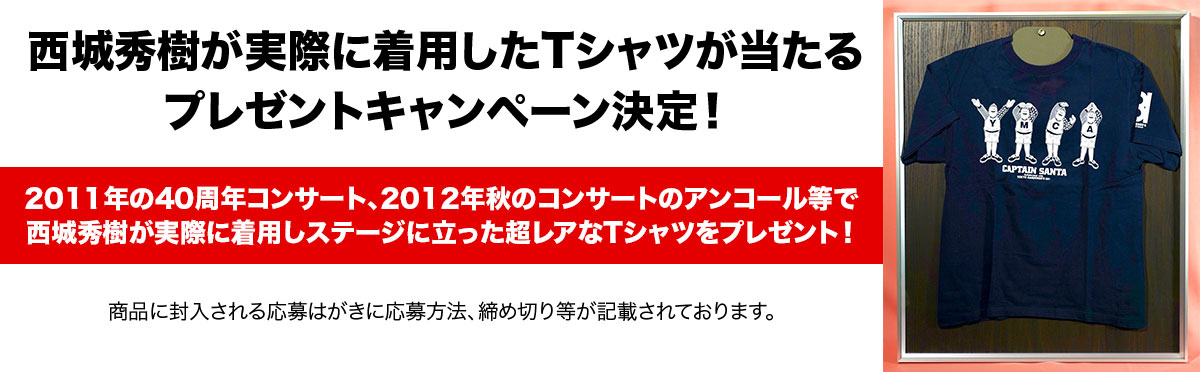 西城秀樹が実際に着用したTシャツが当たる！3月25日発売DVD BOX「THE 