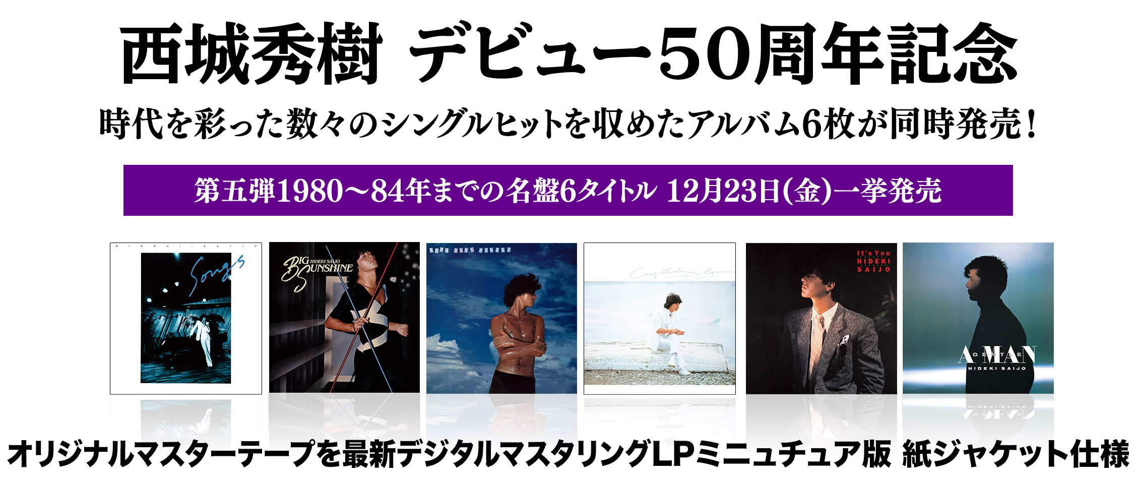 西城秀樹50周年企画、アルバム復刻第五弾発売決定！ - 西城秀樹 ...