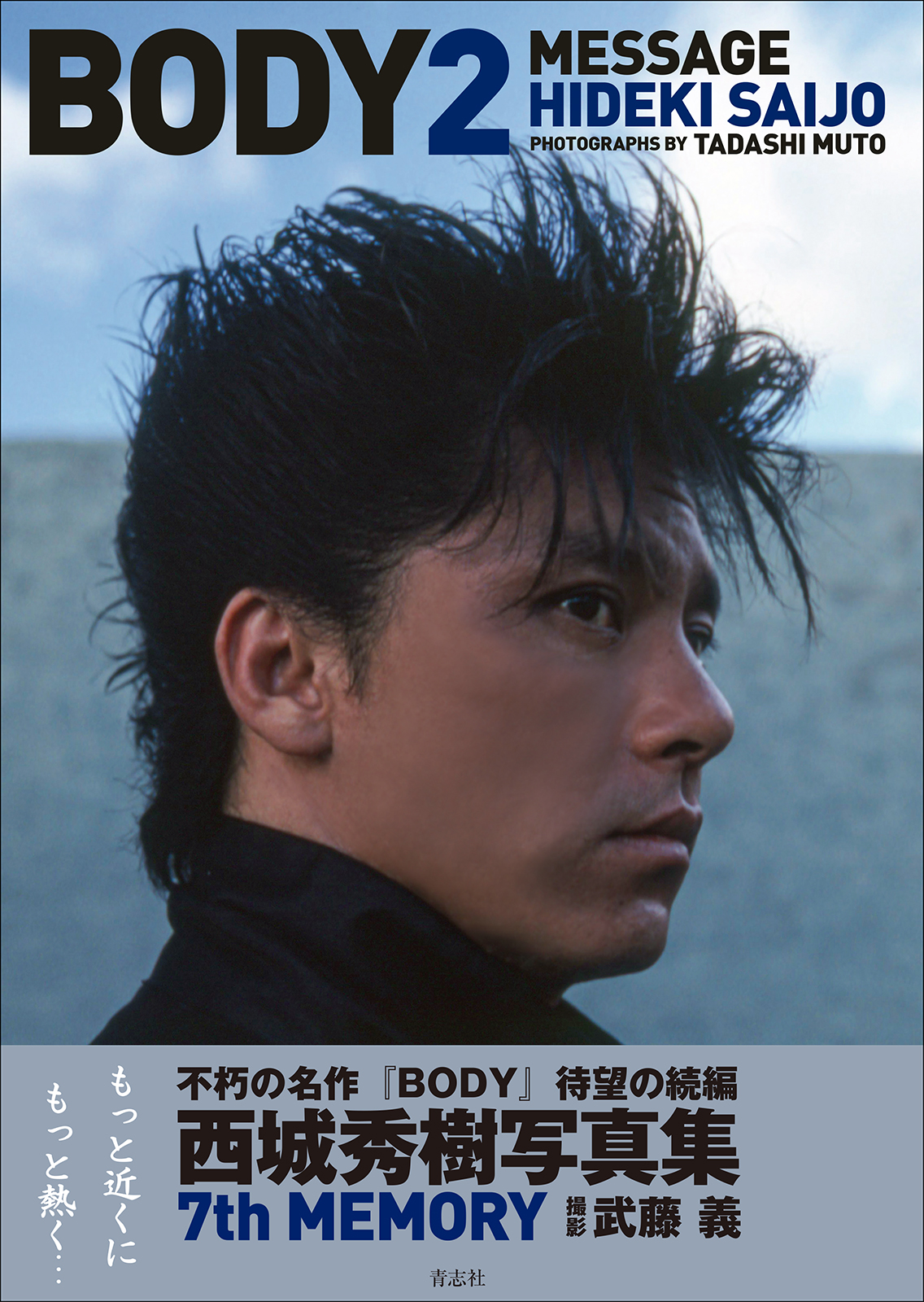 西城秀樹写真集『BODY2』6月19日発売決定！ - 西城秀樹オフィシャルサイト