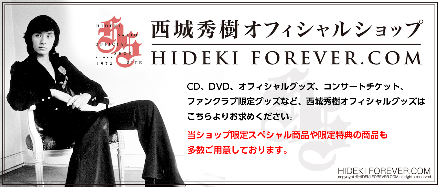 西城秀樹オフィシャルサイト - HIDEKI SAIJO OFFICIAL WEBSITE