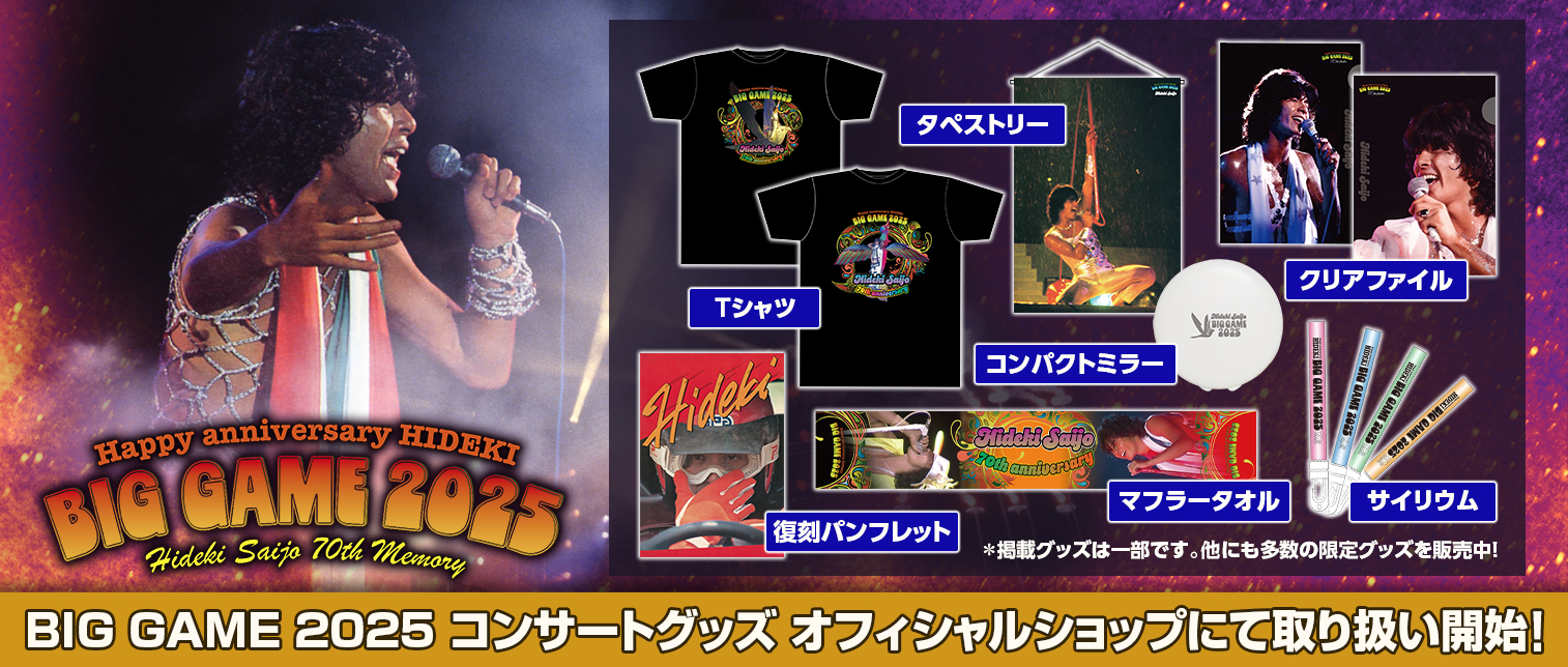西城秀樹オフィシャルサイト - HIDEKI SAIJO OFFICIAL WEBSITE