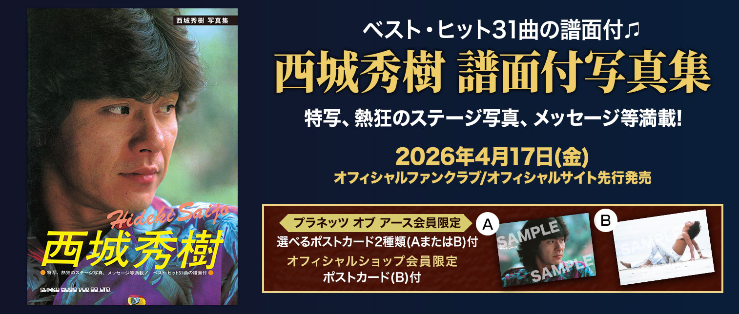 西城秀樹オフィシャルサイト - HIDEKI SAIJO OFFICIAL WEBSITE