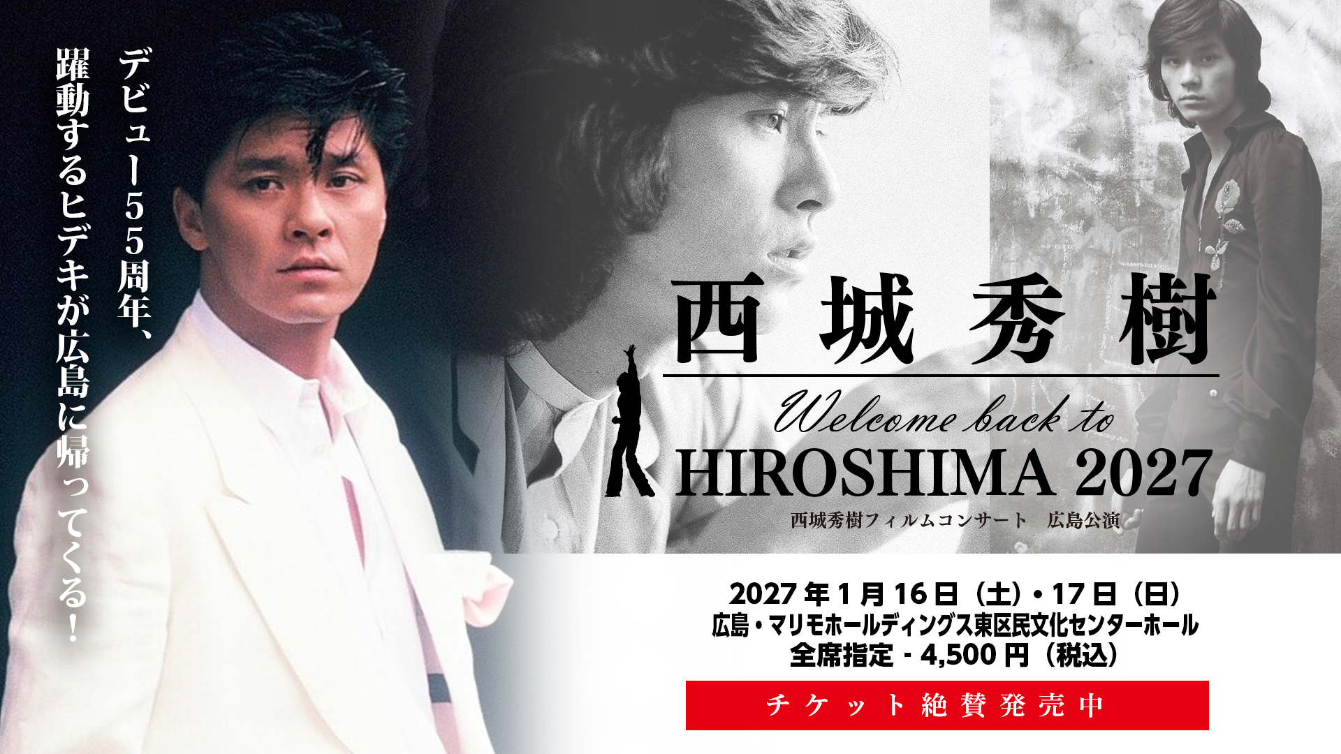 西城秀樹 Welcome back to HIROSHIMA 2027。2027年1月16日・17日開催