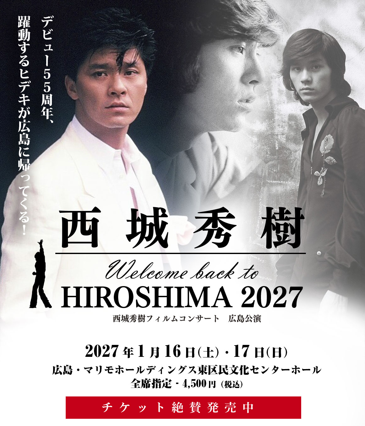 西城秀樹フィルムコンサート広島公演。2027年1月16日・17日、マリモホールディングス東区民文化センターホール。全席指定4,500円
